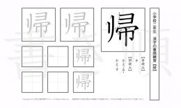 小学2年生で学習する160字の漢字のうち「帰」を掲載しています。正しい書き順と読み方を、無料漢字プリントを使ってしっかり覚えておきましょう。