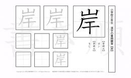 小学3年生で学習する200字の漢字のうち「岸」を掲載しています。正しい書き順と読み方を、無料漢字プリントを使ってしっかり覚えておきましょう。