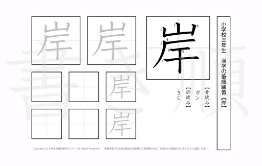 小学3年生で学習する200字の漢字のうち「岸」を掲載しています。正しい書き順と読み方を、無料漢字プリントを使ってしっかり覚えておきましょう。