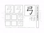 小学2年生で学習する160字の漢字のうち「弓」を掲載しています。正しい書き順と読み方を、無料漢字プリントを使ってしっかり覚えておきましょう。