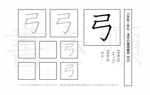 小学2年生で学習する160字の漢字のうち「弓」を掲載しています。正しい書き順と読み方を、無料漢字プリントを使ってしっかり覚えておきましょう。