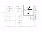 小学1年生で学習する80字の漢字のうち「子」を掲載しています。正しい書き順と読み方を、無料漢字プリントを使ってしっかり覚えておきましょう。