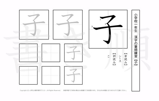 小学1年生で学習する80字の漢字のうち「子」を掲載しています。正しい書き順と読み方を、無料漢字プリントを使ってしっかり覚えておきましょう。