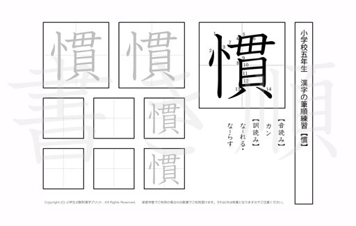 小学5年生で学習する185字の漢字のうち「慣」を掲載しています。正しい書き順と読み方を、無料漢字プリントを使ってしっかり覚えておきましょう。