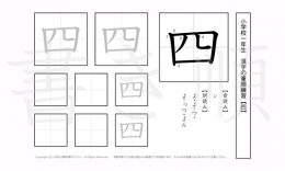 小学1年生で学習する80字の漢字のうち「四」を掲載しています。正しい書き順と読み方を、無料漢字プリントを使ってしっかり覚えておきましょう。