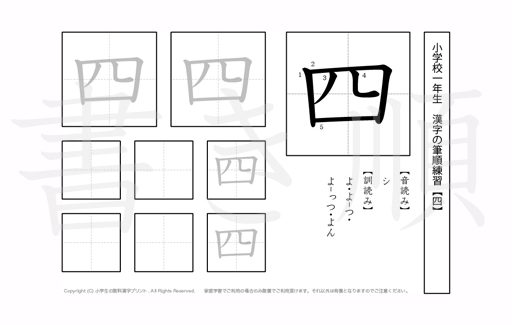 小学1年生で学習する80字の漢字のうち「四」を掲載しています。正しい書き順と読み方を、無料漢字プリントを使ってしっかり覚えておきましょう。