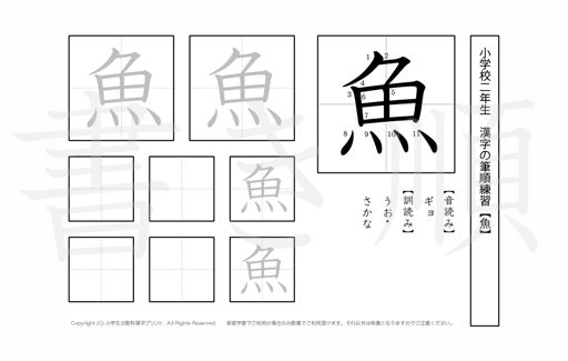小学2年生で学習する160字の漢字のうち「魚」を掲載しています。正しい書き順と読み方を、無料漢字プリントを使ってしっかり覚えておきましょう。