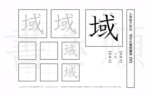 小学6年生で学習する181字の漢字のうち「域」を掲載しています。正しい書き順と読み方を、無料漢字プリントを使ってしっかり覚えておきましょう。