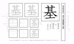 小学5年生で学習する185字の漢字のうち「基」を掲載しています。正しい書き順と読み方を、無料漢字プリントを使ってしっかり覚えておきましょう。