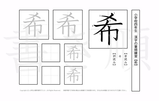 小学4年生で学習する200字の漢字のうち「希」を掲載しています。正しい書き順と読み方を、無料漢字プリントを使ってしっかり覚えておきましょう。