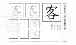 小学3年生で学習する200字の漢字のうち「客」を掲載しています。正しい書き順と読み方を、無料漢字プリントを使ってしっかり覚えておきましょう。