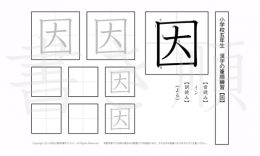 小学5年生で学習する185字の漢字のうち「因」を掲載しています。正しい書き順と読み方を、無料漢字プリントを使ってしっかり覚えておきましょう。