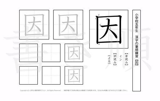 小学5年生で学習する185字の漢字のうち「因」を掲載しています。正しい書き順と読み方を、無料漢字プリントを使ってしっかり覚えておきましょう。