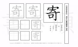 小学5年生で学習する185字の漢字のうち「寄」を掲載しています。正しい書き順と読み方を、無料漢字プリントを使ってしっかり覚えておきましょう。
