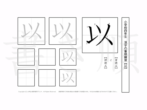 小学4年生で学習する200字の漢字のうち「以」を掲載しています。正しい書き順と読み方を、無料漢字プリントを使ってしっかり覚えておきましょう。