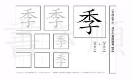 小学4年生で学習する200字の漢字のうち「季」を掲載しています。正しい書き順と読み方を、無料漢字プリントを使ってしっかり覚えておきましょう。
