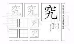 小学3年生で学習する200字の漢字のうち「究」を掲載しています。正しい書き順と読み方を、無料漢字プリントを使ってしっかり覚えておきましょう。