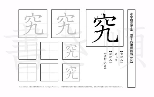 小学3年生で学習する200字の漢字のうち「究」を掲載しています。正しい書き順と読み方を、無料漢字プリントを使ってしっかり覚えておきましょう。