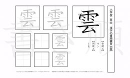 小学2年生で学習する160字の漢字のうち「雲」を掲載しています。正しい書き順と読み方を、無料漢字プリントを使ってしっかり覚えておきましょう。