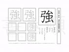 小学2年生で学習する160字の漢字のうち「強」を掲載しています。正しい書き順と読み方を、無料漢字プリントを使ってしっかり覚えておきましょう。