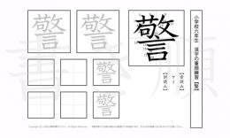 小学6年生で学習する181字の漢字のうち「警」を掲載しています。正しい書き順と読み方を、無料漢字プリントを使ってしっかり覚えておきましょう。