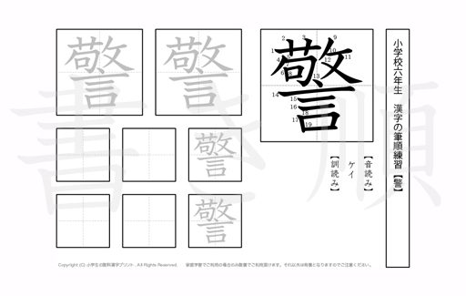 小学6年生で学習する181字の漢字のうち「警」を掲載しています。正しい書き順と読み方を、無料漢字プリントを使ってしっかり覚えておきましょう。