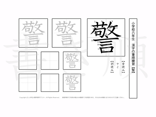 小学6年生で学習する181字の漢字のうち「警」を掲載しています。正しい書き順と読み方を、無料漢字プリントを使ってしっかり覚えておきましょう。