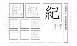 小学4年生で学習する200字の漢字のうち「紀」を掲載しています。正しい書き順と読み方を、無料漢字プリントを使ってしっかり覚えておきましょう。