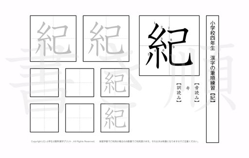 小学4年生で学習する200字の漢字のうち「紀」を掲載しています。正しい書き順と読み方を、無料漢字プリントを使ってしっかり覚えておきましょう。