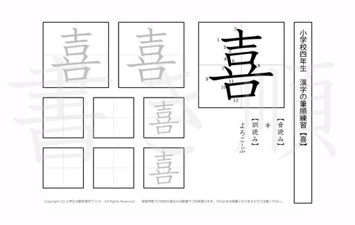 小学4年生で学習する200字の漢字のうち「喜」を掲載しています。正しい書き順と読み方を、無料漢字プリントを使ってしっかり覚えておきましょう。