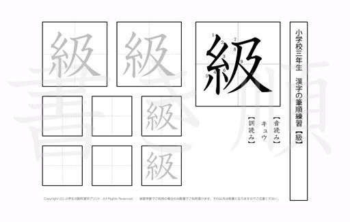 小学3年生で学習する200字の漢字のうち「級」を掲載しています。正しい書き順と読み方を、無料漢字プリントを使ってしっかり覚えておきましょう。
