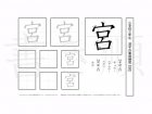 小学3年生で学習する200字の漢字のうち「宮」を掲載しています。正しい書き順と読み方を、無料漢字プリントを使ってしっかり覚えておきましょう。