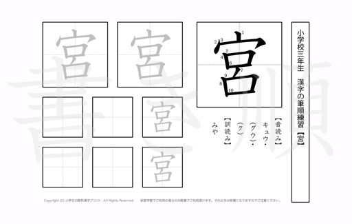 小学3年生で学習する200字の漢字のうち「宮」を掲載しています。正しい書き順と読み方を、無料漢字プリントを使ってしっかり覚えておきましょう。