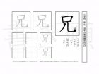小学2年生で学習する160字の漢字のうち「兄」を掲載しています。正しい書き順と読み方を、無料漢字プリントを使ってしっかり覚えておきましょう。