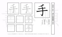 小学1年生で学習する80字の漢字のうち「手」を掲載しています。正しい書き順と読み方を、無料漢字プリントを使ってしっかり覚えておきましょう。