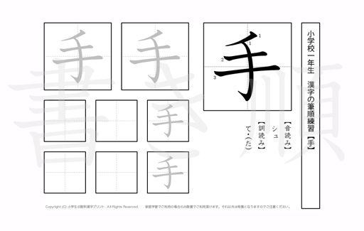 小学1年生で学習する80字の漢字のうち「手」を掲載しています。正しい書き順と読み方を、無料漢字プリントを使ってしっかり覚えておきましょう。