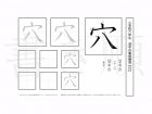 小学6年生で学習する181字の漢字のうち「穴」を掲載しています。正しい書き順と読み方を、無料漢字プリントを使ってしっかり覚えておきましょう。