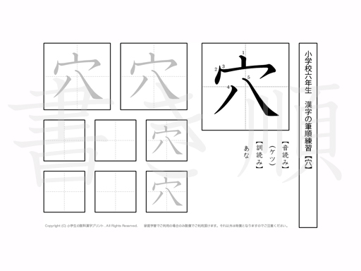 小学6年生で学習する181字の漢字のうち「穴」を掲載しています。正しい書き順と読み方を、無料漢字プリントを使ってしっかり覚えておきましょう。