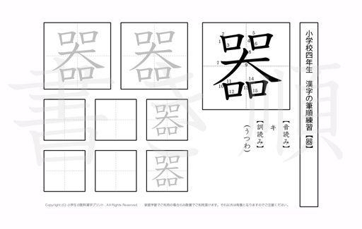 小学4年生で学習する200字の漢字のうち「器」を掲載しています。正しい書き順と読み方を、無料漢字プリントを使ってしっかり覚えておきましょう。
