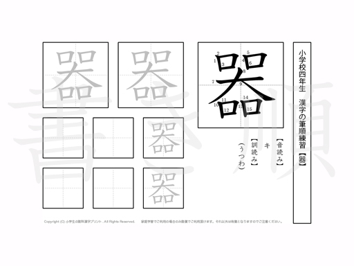 小学4年生で学習する200字の漢字のうち「器」を掲載しています。正しい書き順と読み方を、無料漢字プリントを使ってしっかり覚えておきましょう。