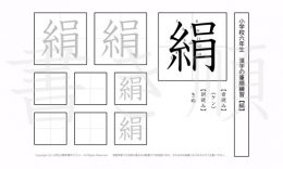 小学6年生で学習する181字の漢字のうち「絹」を掲載しています。正しい書き順と読み方を、無料漢字プリントを使ってしっかり覚えておきましょう。