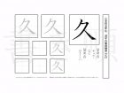 小学5年生で学習する185字の漢字のうち「久」を掲載しています。正しい書き順と読み方を、無料漢字プリントを使ってしっかり覚えておきましょう。
