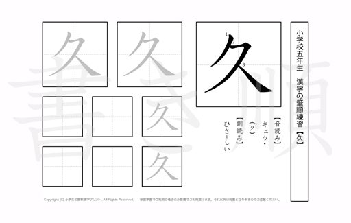 小学5年生で学習する185字の漢字のうち「久」を掲載しています。正しい書き順と読み方を、無料漢字プリントを使ってしっかり覚えておきましょう。