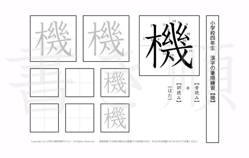 小学4年生で学習する200字の漢字のうち「機」を掲載しています。正しい書き順と読み方を、無料漢字プリントを使ってしっかり覚えておきましょう。