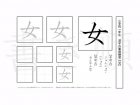 小学1年生で学習する80字の漢字のうち「女」を掲載しています。正しい書き順と読み方を、無料漢字プリントを使ってしっかり覚えておきましょう。