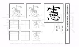 小学6年生で学習する181字の漢字のうち「憲」を掲載しています。正しい書き順と読み方を、無料漢字プリントを使ってしっかり覚えておきましょう。