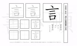 小学2年生で学習する160字の漢字のうち「言」を掲載しています。正しい書き順と読み方を、無料漢字プリントを使ってしっかり覚えておきましょう。