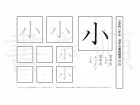 小学1年生で学習する80字の漢字のうち「小」を掲載しています。正しい書き順と読み方を、無料漢字プリントを使ってしっかり覚えておきましょう。