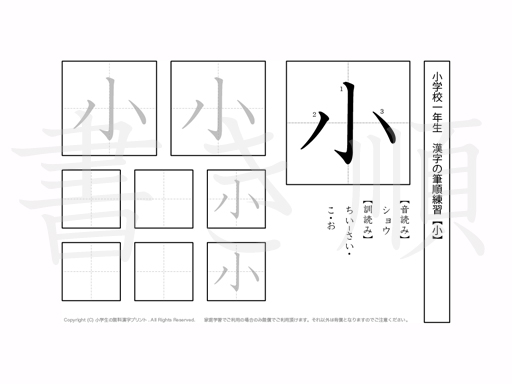 小学1年生で学習する80字の漢字のうち「小」を掲載しています。正しい書き順と読み方を、無料漢字プリントを使ってしっかり覚えておきましょう。
