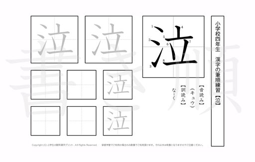 小学4年生で学習する200字の漢字のうち「泣」を掲載しています。正しい書き順と読み方を、無料漢字プリントを使ってしっかり覚えておきましょう。